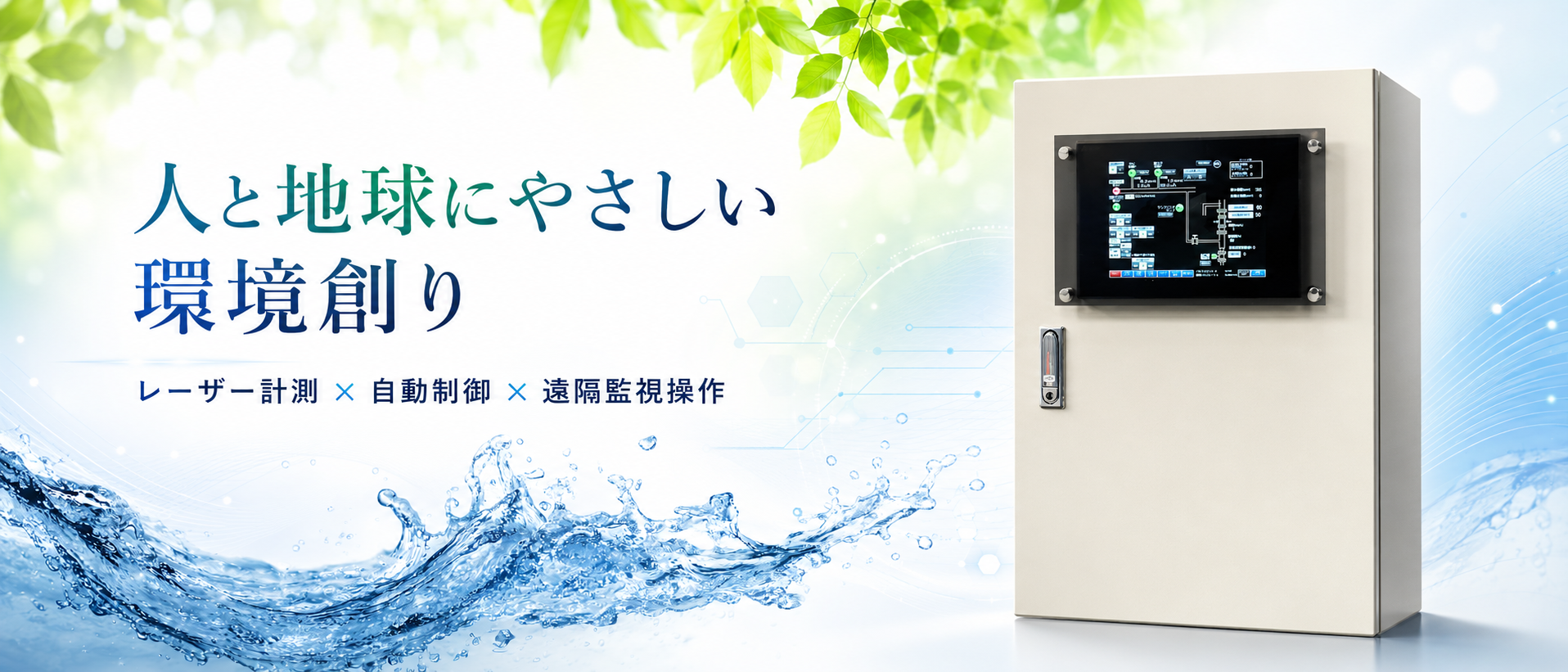 人と地球にやさしい環境創り 凝集剤最適添加量自動調整装置